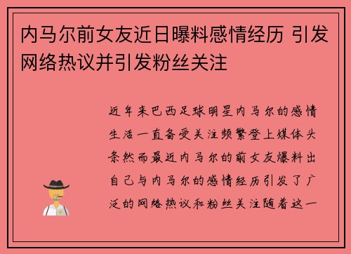 内马尔前女友近日曝料感情经历 引发网络热议并引发粉丝关注