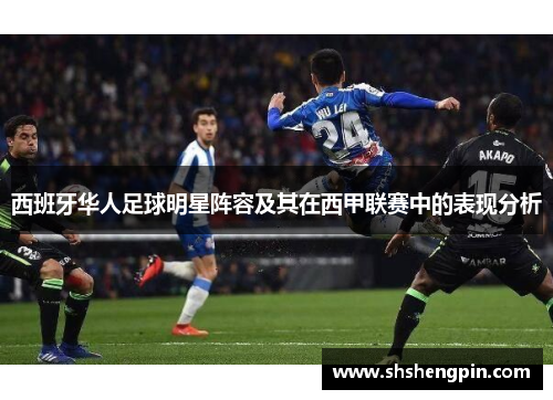 西班牙华人足球明星阵容及其在西甲联赛中的表现分析 西班牙华人足球明星阵容及其在西甲联赛中的表现分析